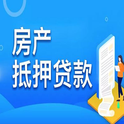 长征镇​房产抵押贷款