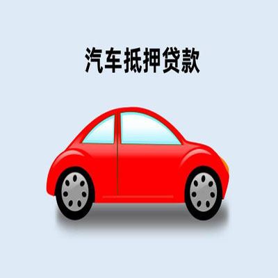 长征镇车辆抵押贷款