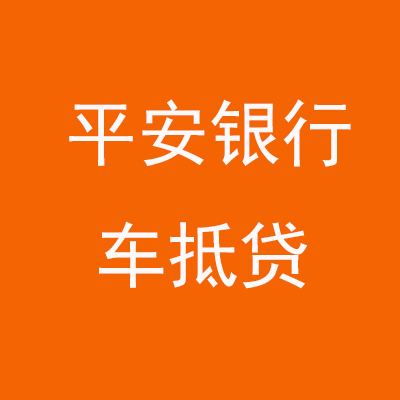 长征镇平安银行车抵贷