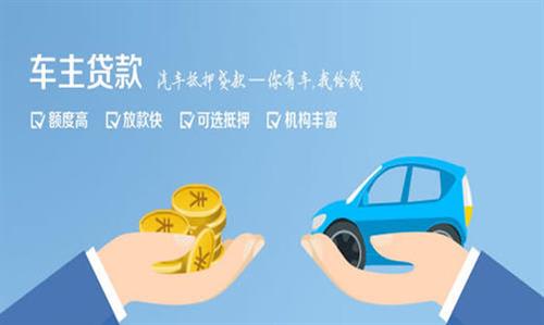 长征镇全款车不押车贷款利息和政策分享！