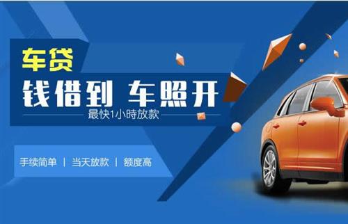 长征镇车抵押哪里去办?一两个月多少钱利息？