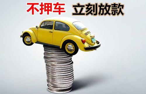 长征镇押证不押车贷款看征信吗？押证不押车贷款公司哪家更便宜？